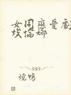 女同恋爱剧推荐埃伦娜