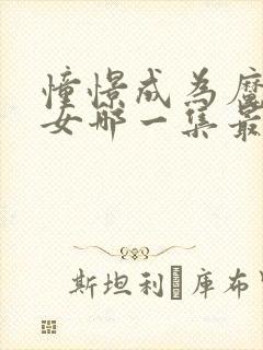 憧憬成为魔法少女哪一集最劲爆