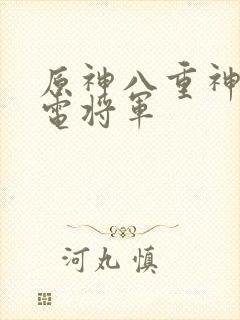 原神八重神子雷电将军