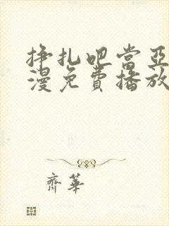 挣扎吧当亚君动漫免费播放封面