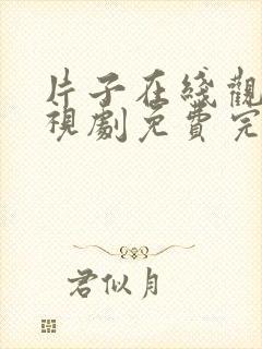 片子在线观看电视剧免费完整免费版封面