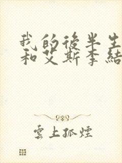我的后半生沈青和艾斯李结局封面