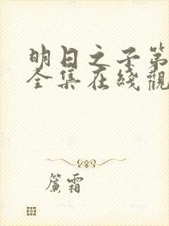 明日之子第二季全集在线观看