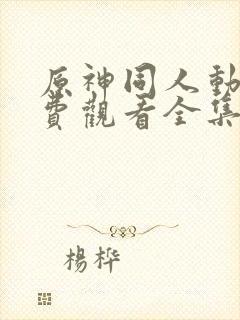 原神同人动漫免费观看全集