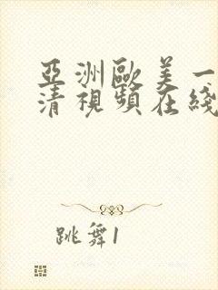 亚洲欧美一区高清视频在线观看