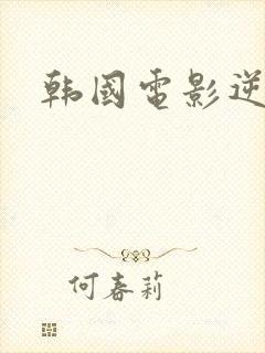 韩国电影逆罪