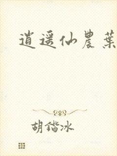 逍遥仙农叶小凡