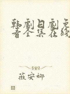 韩剧日剧免费观看全集在线