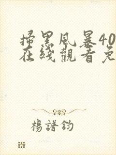 扫黑风暴40集在线观看免费完整版