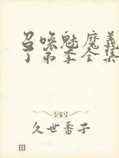 召唤魅魔义母来了第季全集