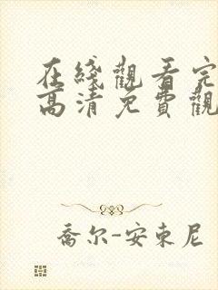 在线观看完整版高清免费观看