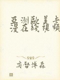 亚洲欧美卡通动漫在线视频中文字幕