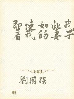 即使如此我还爱着我的妻子