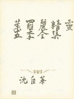 叶罗丽精灵梦第五季全集封面