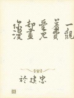 你却爱着一个他漫画免费观看下拉式六漫画封面