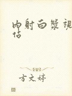 内射白浆视频网站