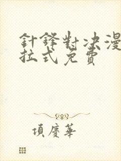 针锋对决漫画下拉式免费封面