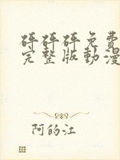 砰砰砰免费高清完整版动漫