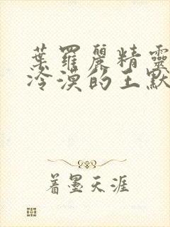 叶罗丽精灵梦之冷漠的王默