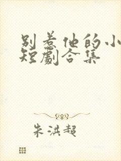 别惹他的小可怜短剧合集