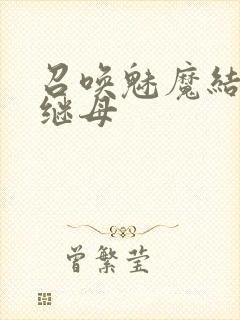 召唤魅魔结果是继母