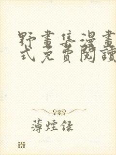 野画集漫画下拉式免费阅读