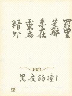 精灵梦叶罗丽番外篇在哪里看封面