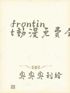 frontint动漫免费全集高清免费观看