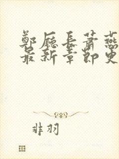 郑厅长萧燕小说最新章节更新