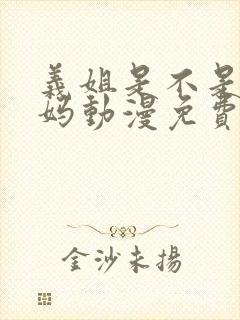 义姐是不是良妈妈动漫免费观看动漫版