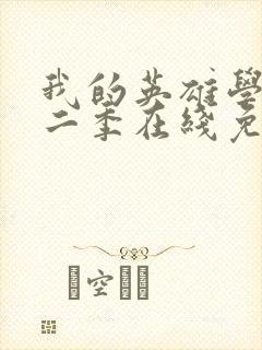 我的英雄学院第二季在线免费观看