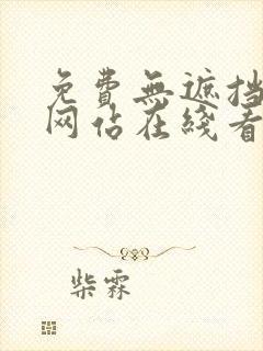 免费无遮挡漫画网站在线看