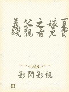 义父之嫁夏2在线观看免费版全集下载