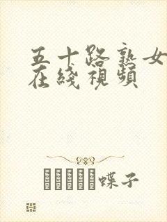 五十路熟女人妻在线视频