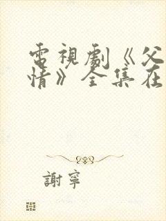 电视剧《父母爱情》全集在线观看