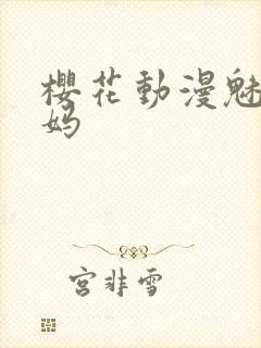 樱花动漫魅魔妈妈
