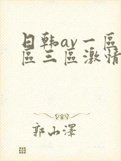 日韩av一区二区三区激情在线
