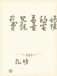 我兄弟的妈妈免费观看电视剧我邻居封面