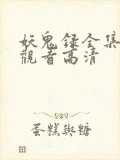 妖鬼录全集免费观看高清