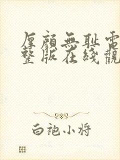 厚颜无耻电影完整版在线观看免费