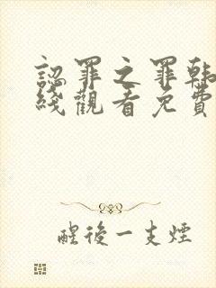 认罪之罪韩剧在线观看免费