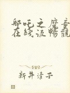 哪吒之魔童降世在线流畅观看