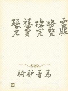 延禧攻略电视剧免费完整版在线观看