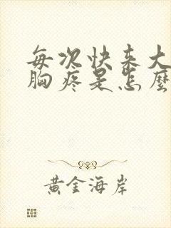 每次快来大姨妈胸疼是怎么回事