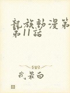 龙族动漫第二季第11话封面