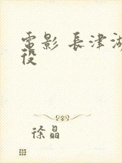 电影 长津湖战役