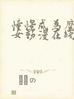 憧憬成为魔法少女动漫在线免费观看