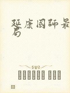 延康国师最终结局封面