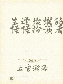 生逢灿烂的日子佳佳扮演者