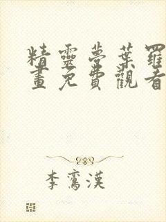 精灵梦叶罗丽漫画免费观看下拉式